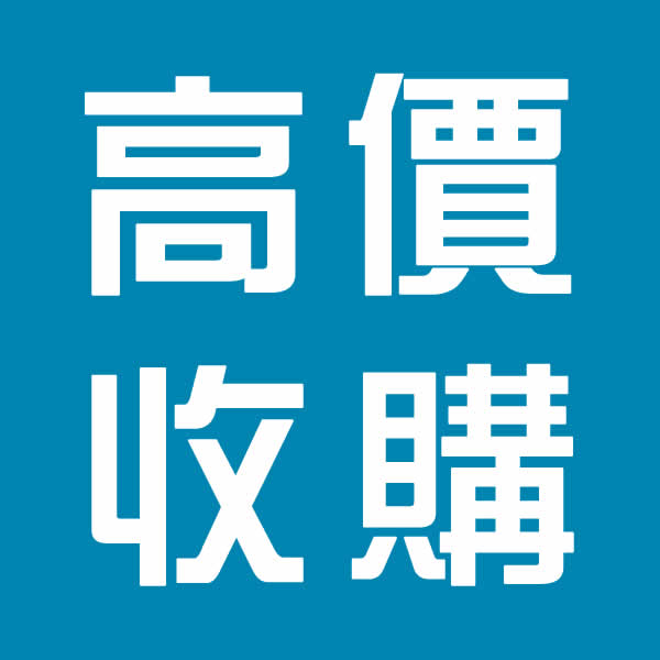 高價收購勞力士