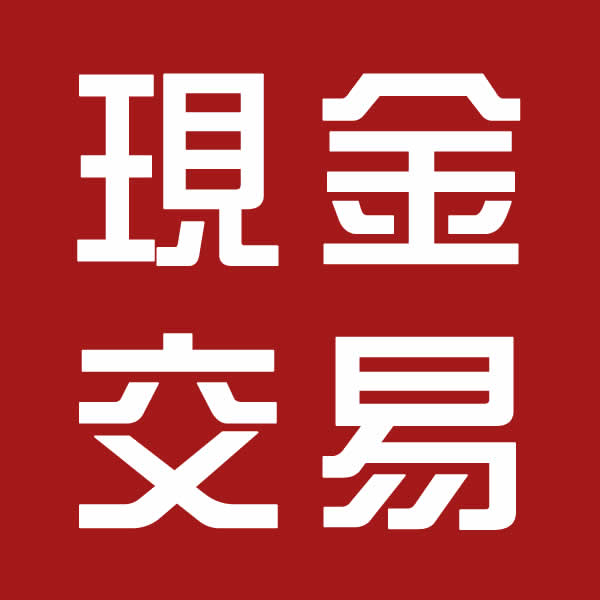 現金交易
