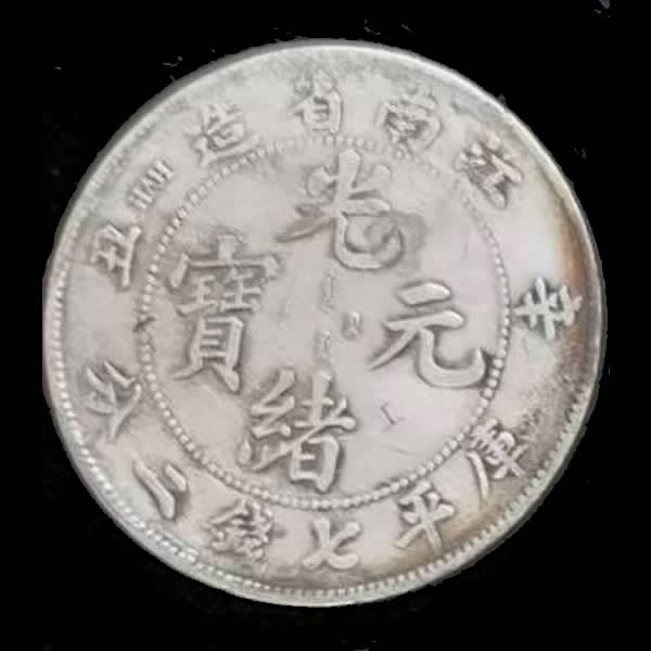 收購光緒元寶