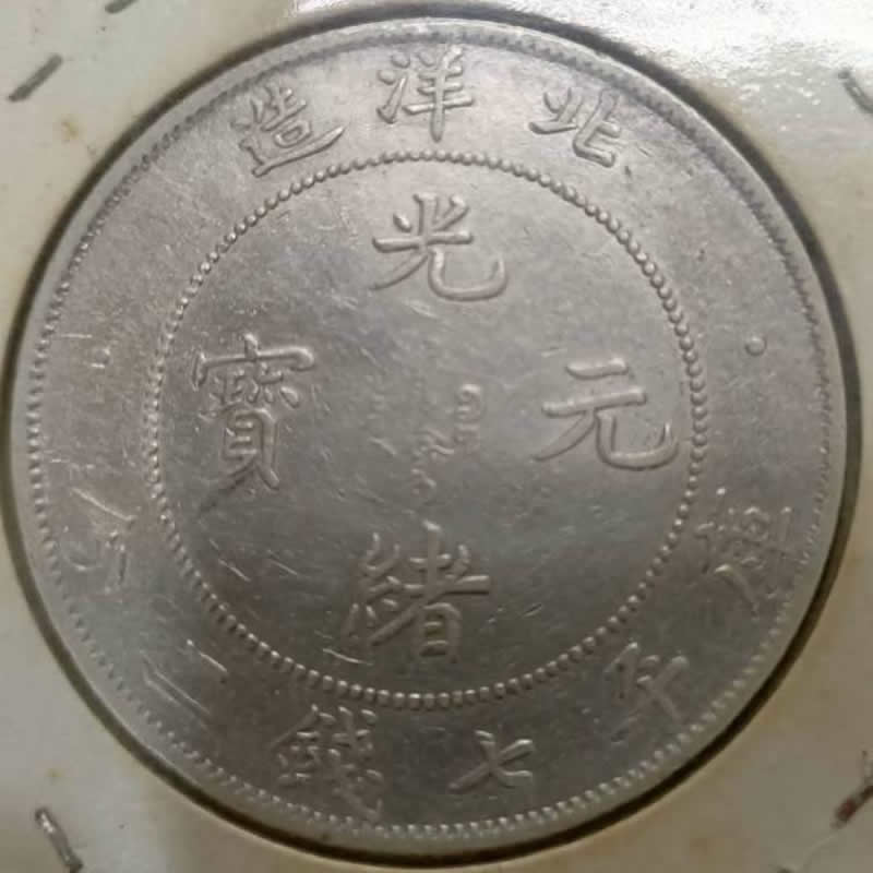 收購光緒元寶