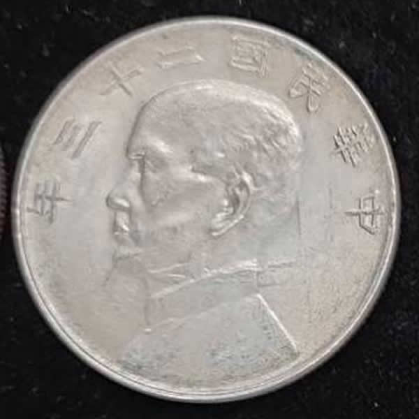 收購孫中山銀幣