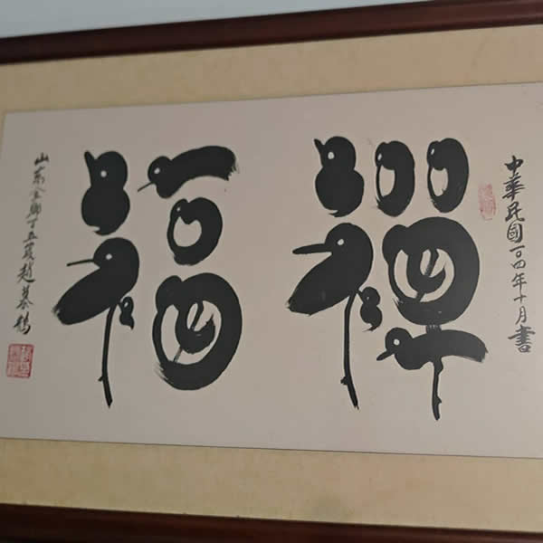 收購字畫