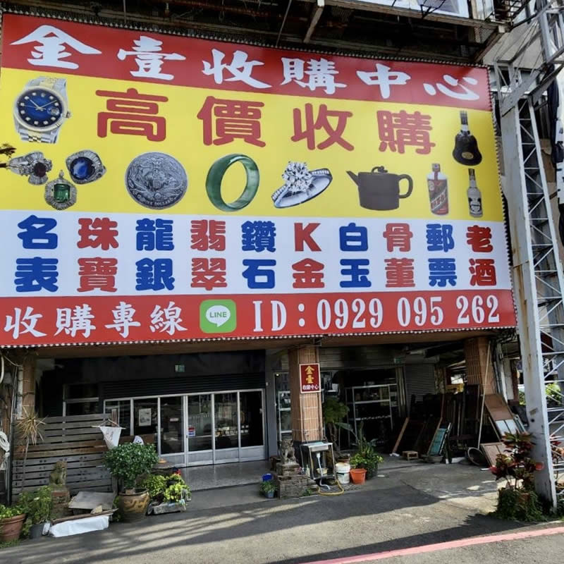金壹收購K金黃金